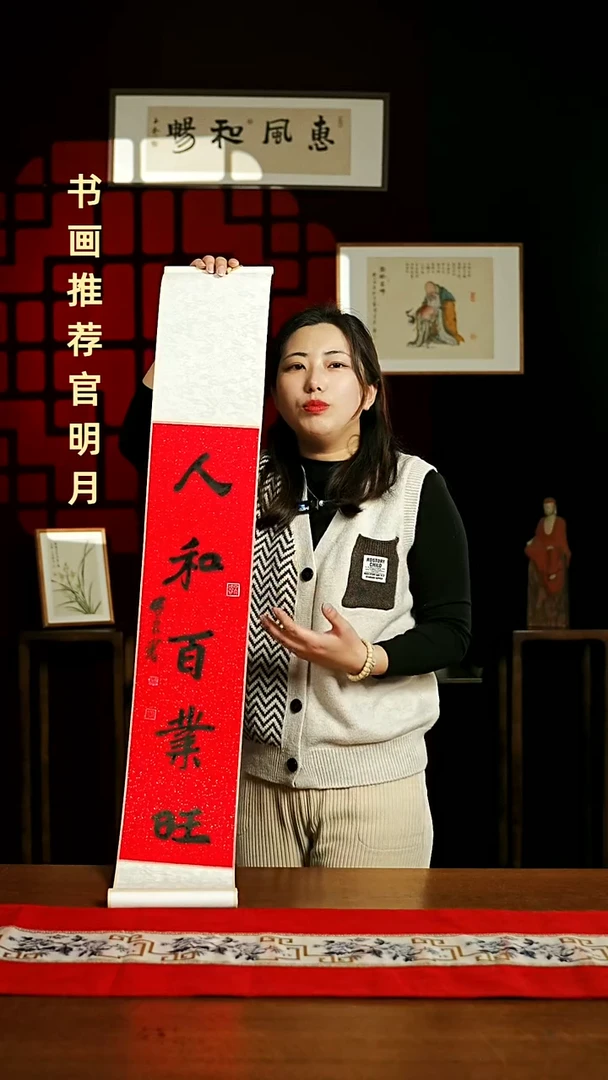 【闪购商品】国画书法卷轴17*110红黑人和百业旺