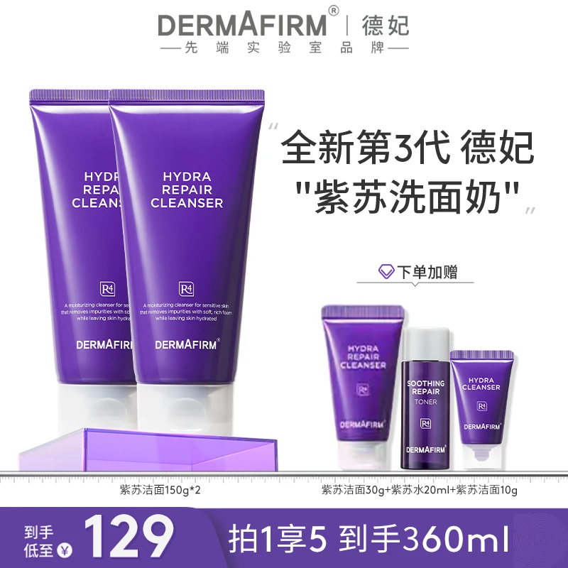 【团长专属】德妃保湿修护洁面乳紫苏紫氨基酸保湿控油洗面奶