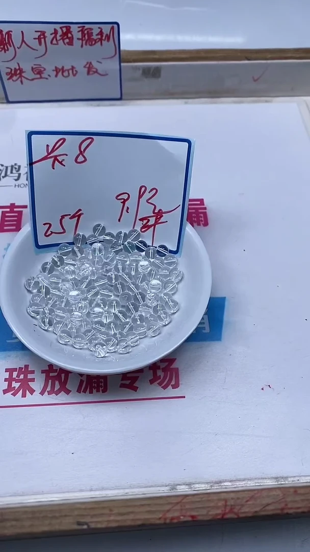 水晶珠宝半成品未镶嵌B1026 白水晶8mm25个9.9元