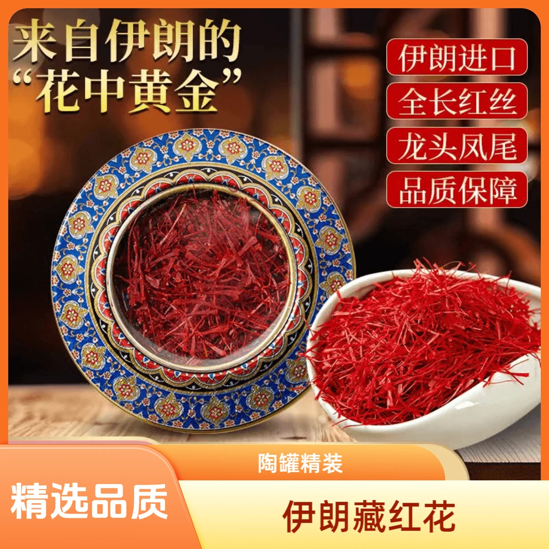 《伊朗藏红花》进口头茬藏红花精选优质天然正品藏红花