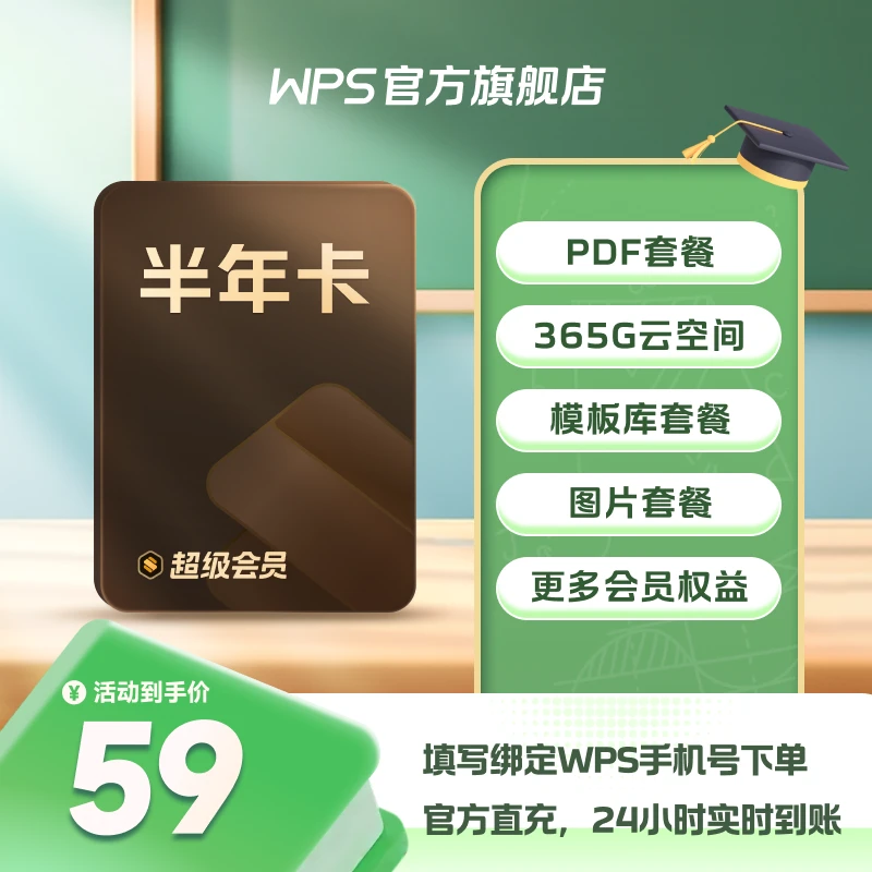 【WPS超级会员半年卡】旗舰店直充office含pdf编辑ppt模板