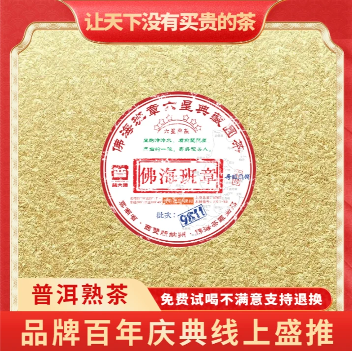 【琴姐专属】正宗云南普洱普大师-佛海班章-熟茶