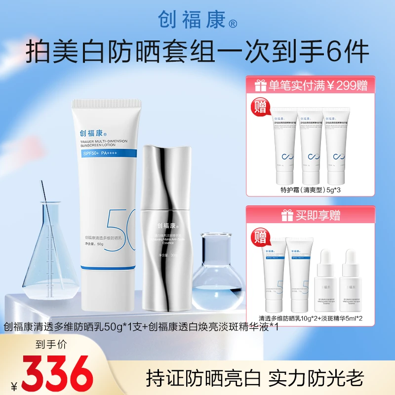 【官方旗舰】防晒焕白套组清透多维防晒乳+透白焕亮淡斑精华液