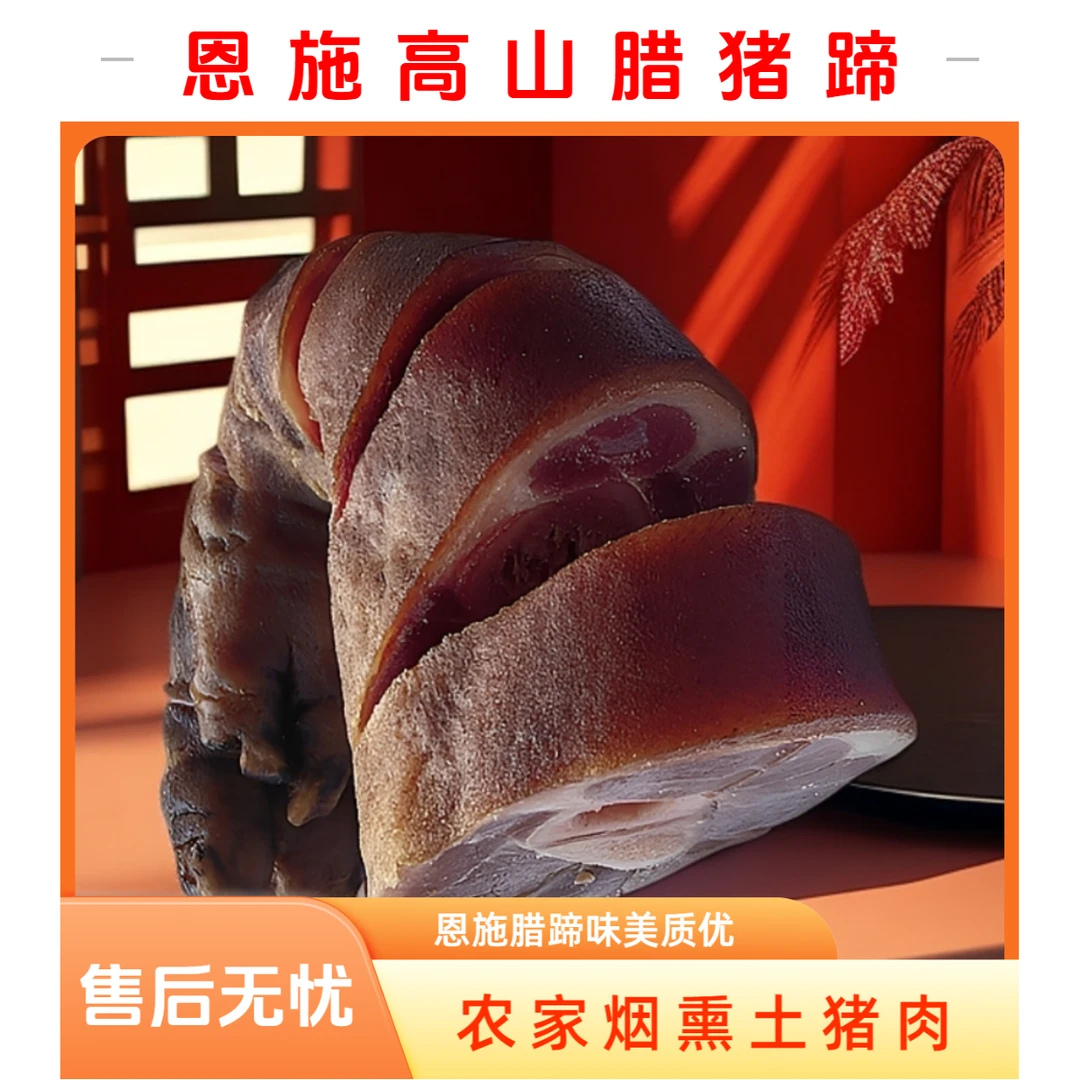 【腊猪蹄】恩施高山农家腊猪蹄 1500g包邮