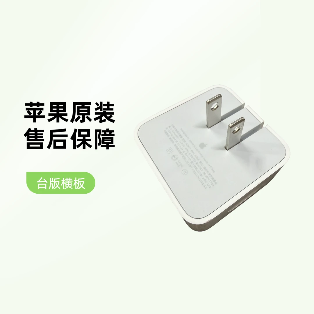 99新 Apple/苹果 苹果原装横版35瓦，台版手机配件
