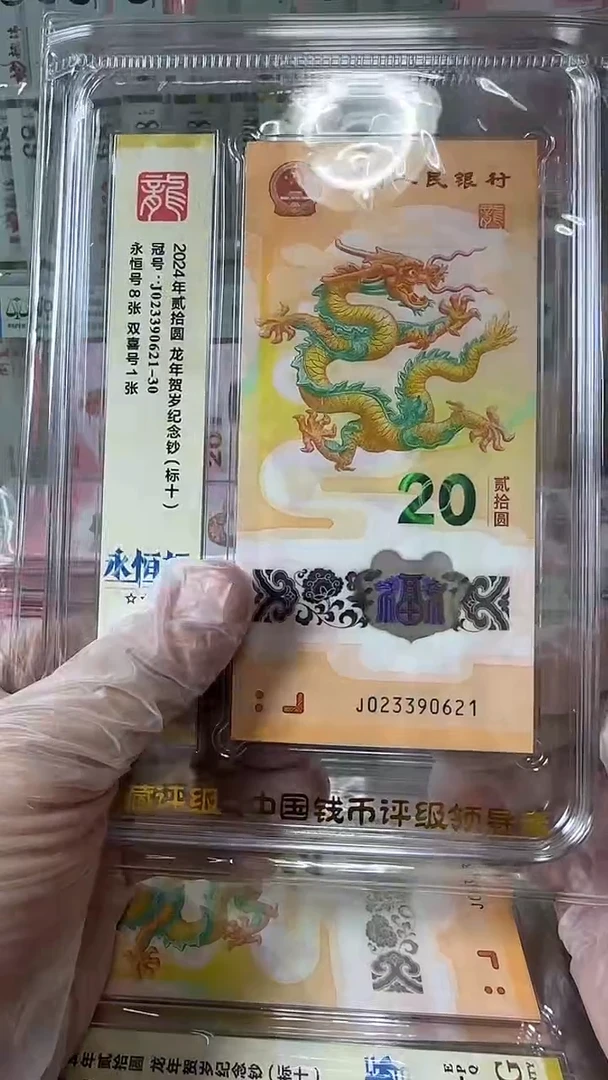 塑料023390621-龙钞标十