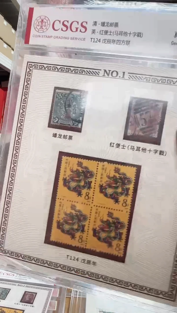 蟠龙邮票——封装评级