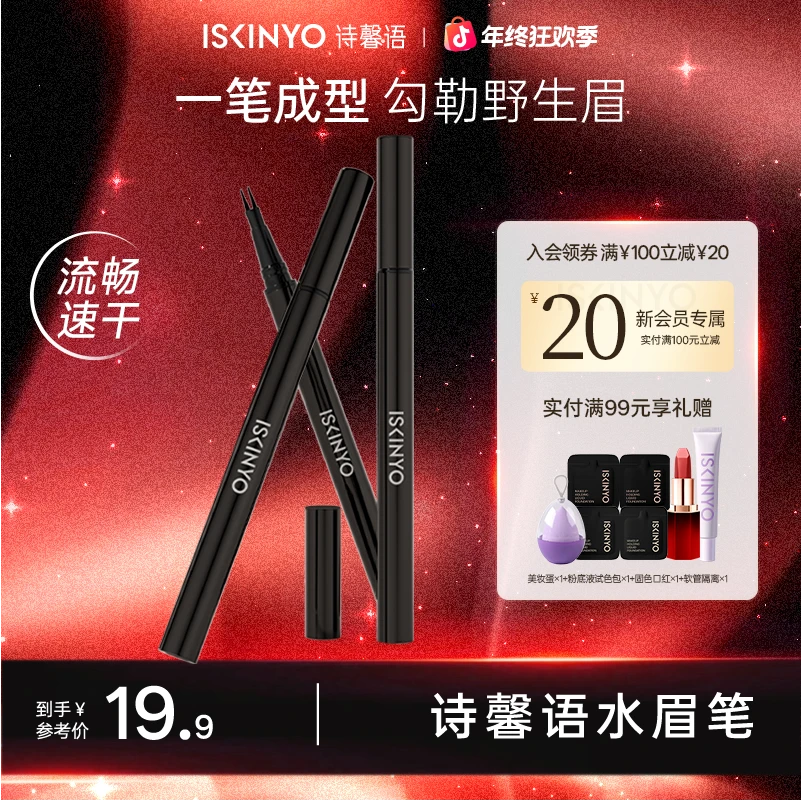 诗馨语二叉水眉笔眼线笔极细勾勒野生眉下睫毛防水防汗持久不掉色