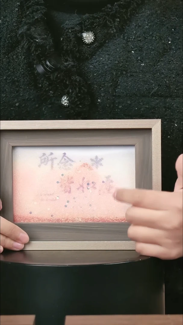 有机玻璃流沙所念6寸灰框