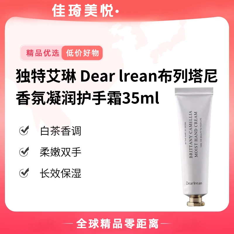 【达人专属】独特艾琳 Dear lrean布列塔尼香氛凝润护手霜35ml【K】
