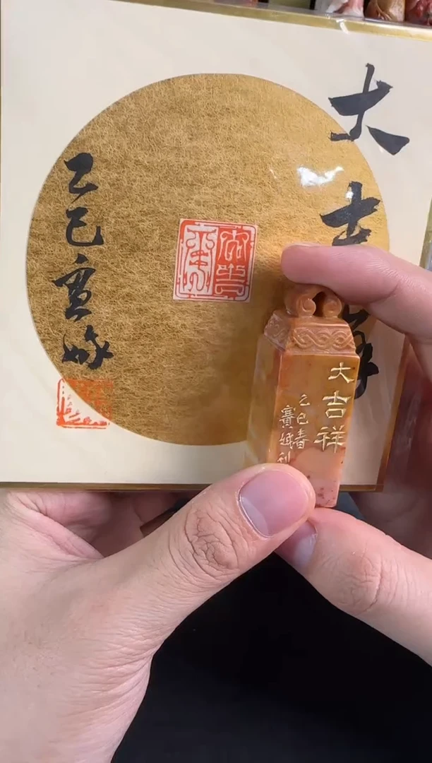 拓片用纸印石徐赛娥大吉祥