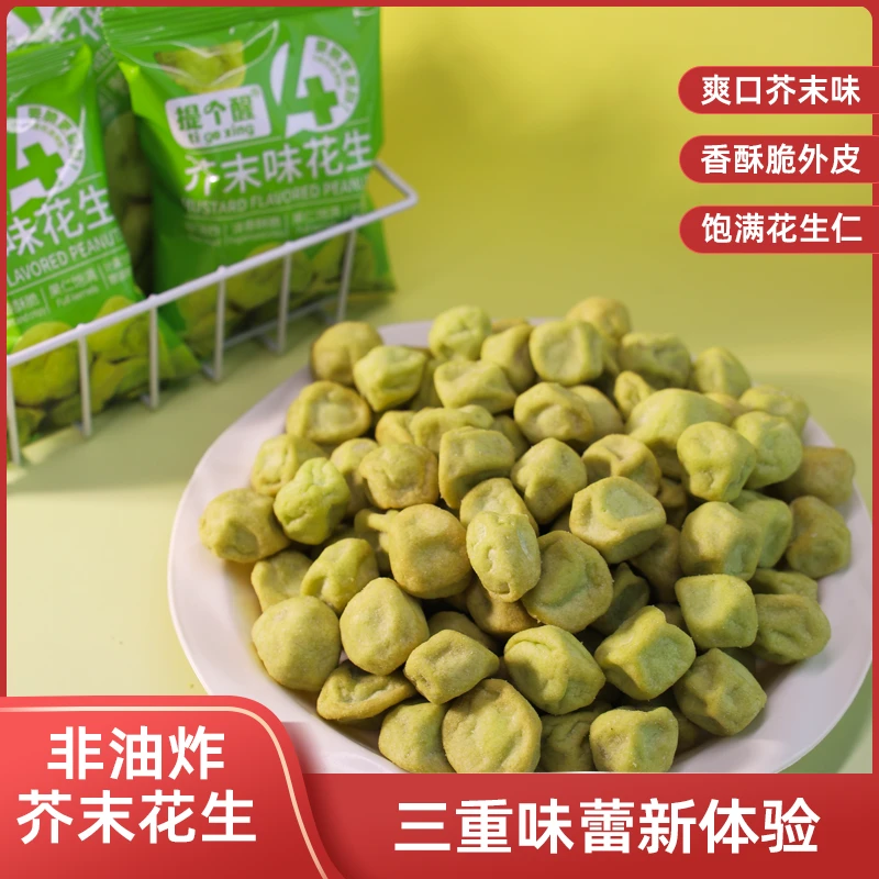 芥末花生非油炸坚果炒货解馋休闲网红零食开袋即食