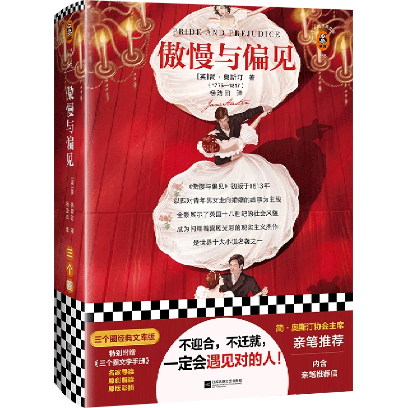 傲慢与偏见 新华书店正版