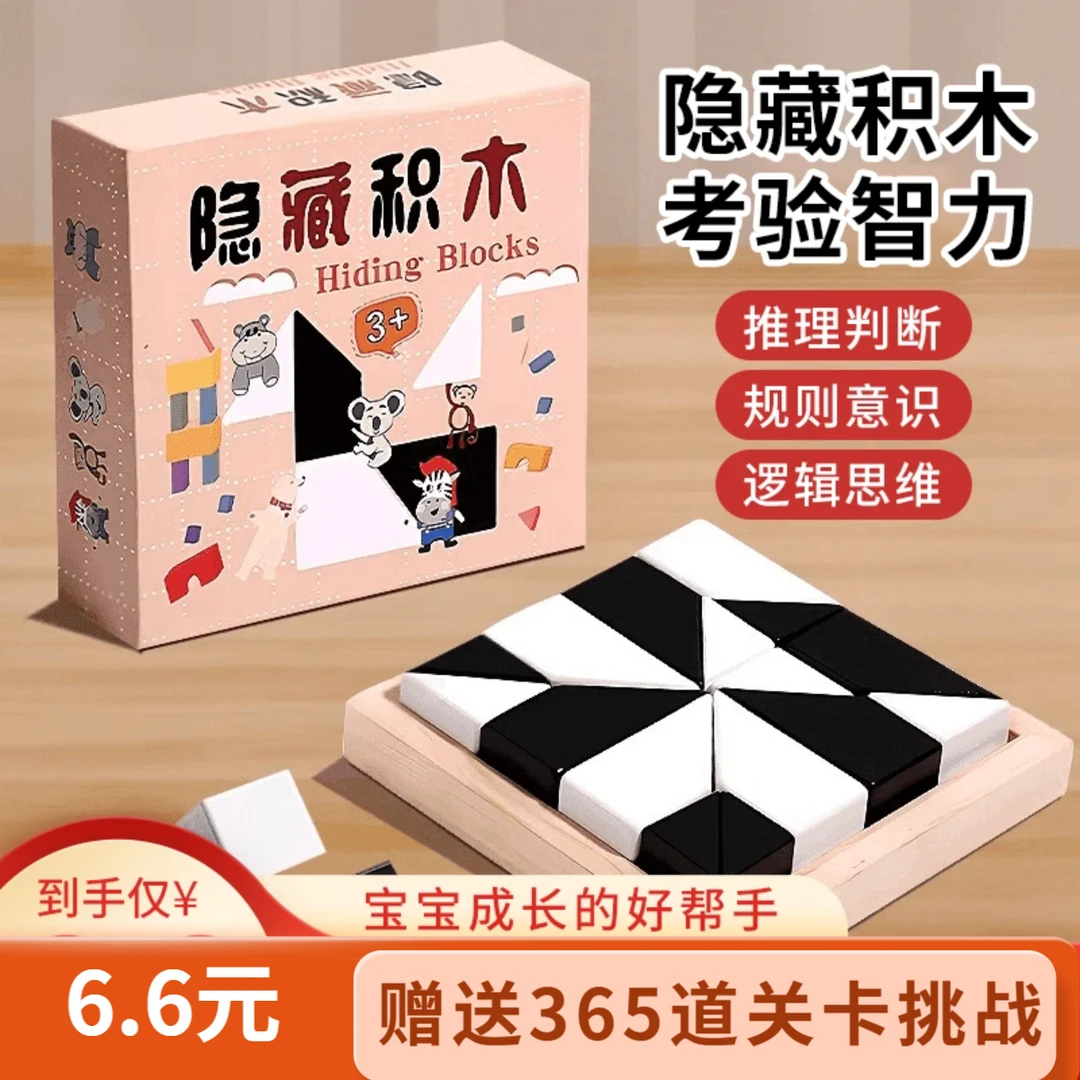 【1套积木送365道关卡】益智隐藏积木拼图玩具开发思维亲子互动游戏