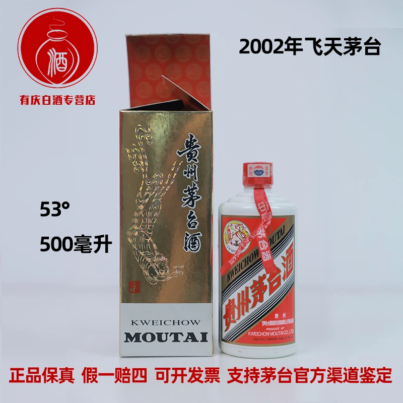 KWEICHOW MOUTAI/贵州茅台【064-4】2002年白皮飞天茅台53度500ml