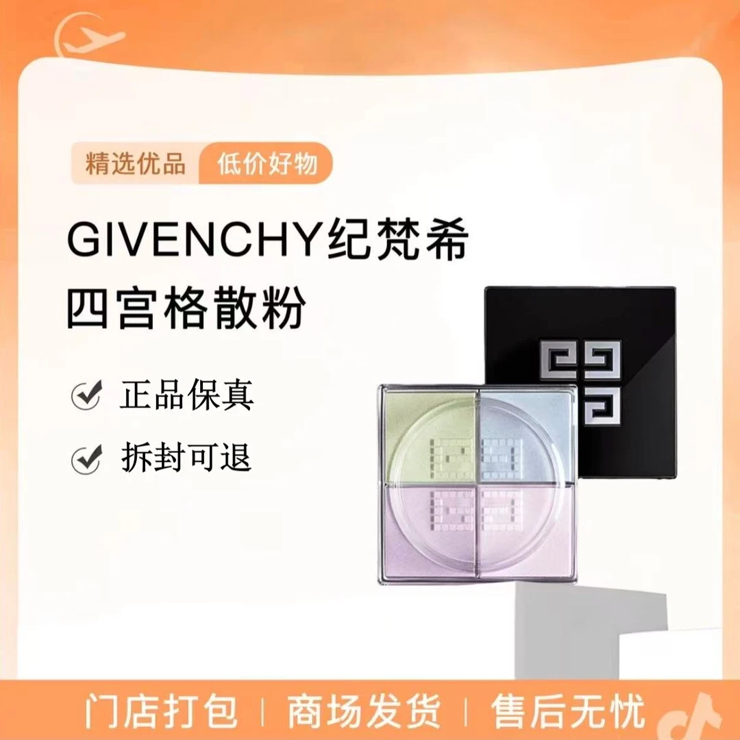 纪.梵.希/明星四宫格散粉正品正装百搭滤镜持久定妆控油遮瑕