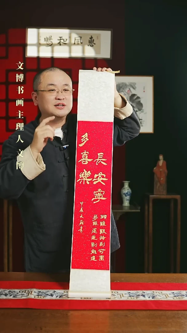 【闪购商品】书法书法卷轴17*110红金多喜乐长安宁2