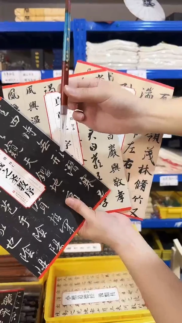 圣教序1本真草千字文1本兰亭序1本加1支澜慕