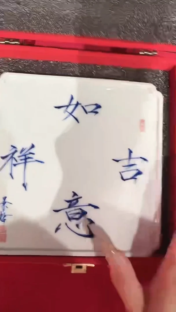 其他崔景哲-茶托-瓷器-吉祥如意