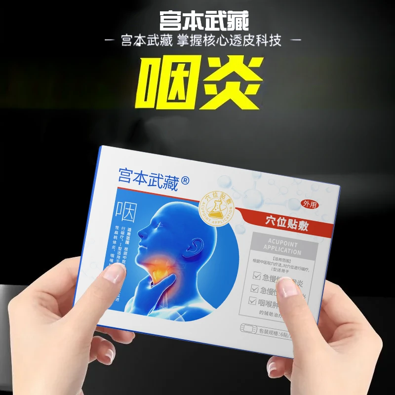 宫本武藏咽喉炎贴穴位贴敷急慢性咽炎咽喉有异物干痒肿痛专用穴位贴