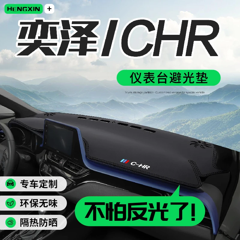 适用丰田奕泽CHR汽车用品车内装饰内饰专用中控仪表台防晒避光垫