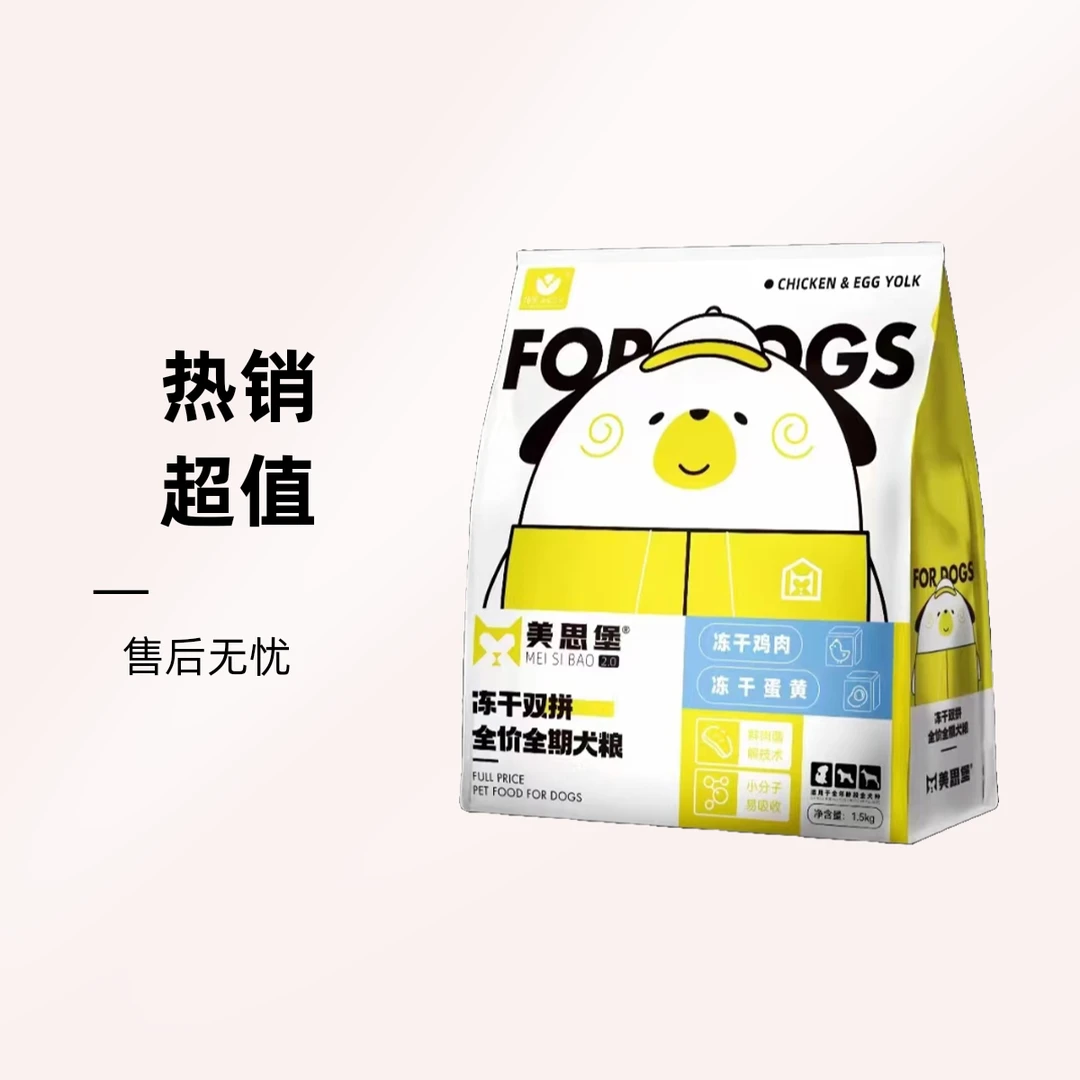 美思堡 冻干双拼全价全期犬粮1.5kg/袋
