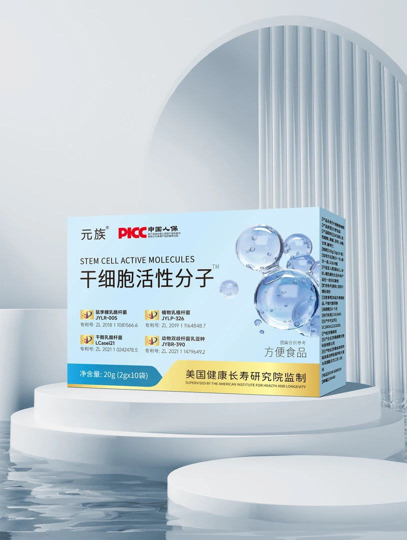 元族干细胞活性分子
