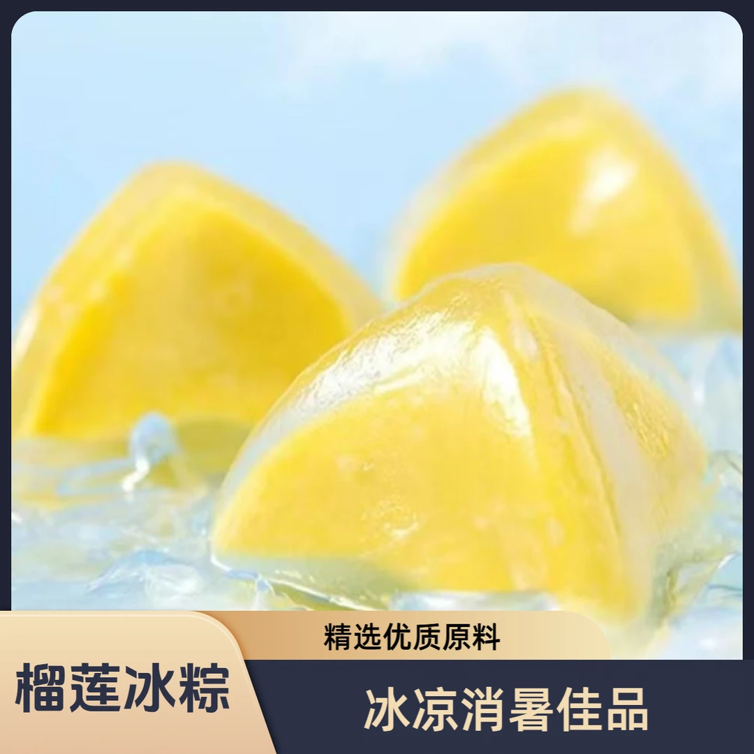 【供港】榴莲冰粽，新鲜制作传统工艺，一口爆浆，香到上头到手20个