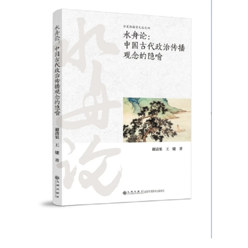 水舟论：中国古代政治传播观念的隐喻