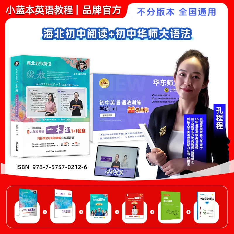 【孔程程专属】海北老师英语789年级一本通阅读+初中华师大语法