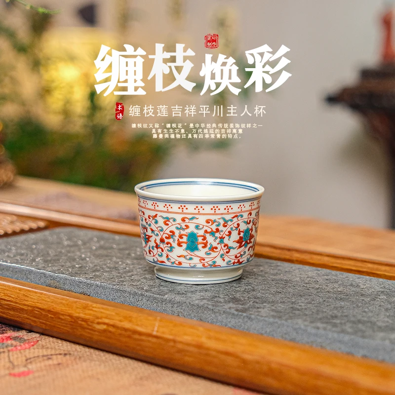 仿古红绿彩缠枝莲纹珐琅彩平川杯陶瓷品茗杯主人杯茶杯家用个人杯