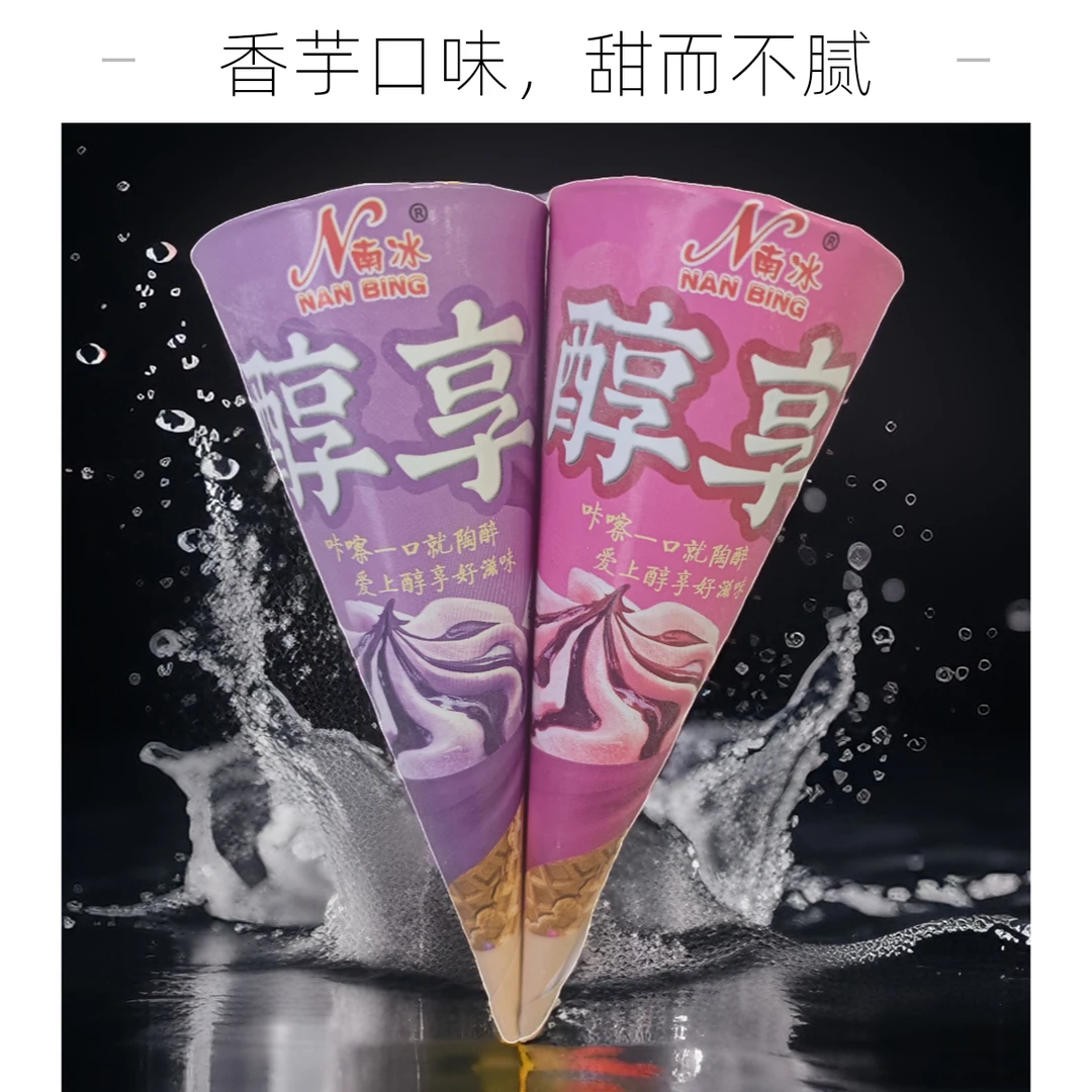 南冰醇享/亮点香芋味脆筒52g-55g(两款随机发)网红雪糕