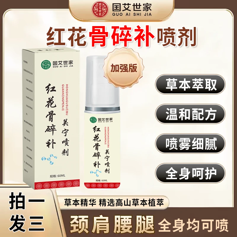 【拍1发3】正品红花骨碎补关宁喷剂 颈椎肩周腰椎膝盖全身可用lhl