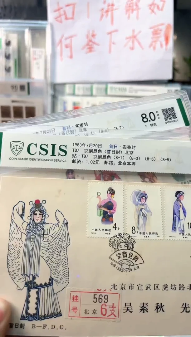 T87 京剧旦角首日实际封信泰评级8.0