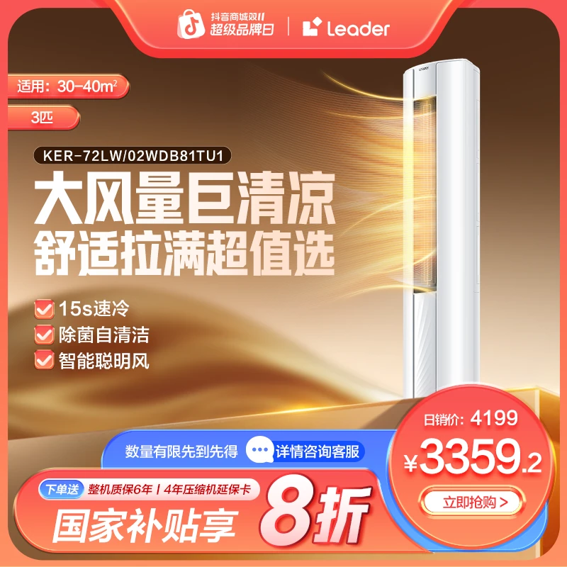 【国补专属】Leader海尔智家空调新一级3匹柜机自清洁悦风72WDB