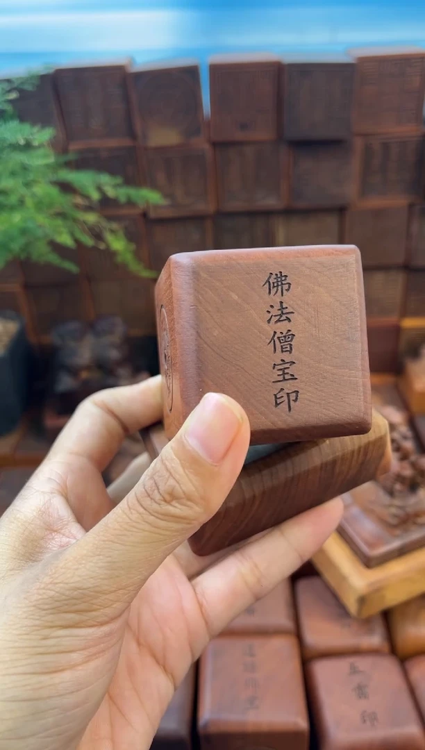 木枣木556四兽款佛法僧宝九叠篆印章加底座