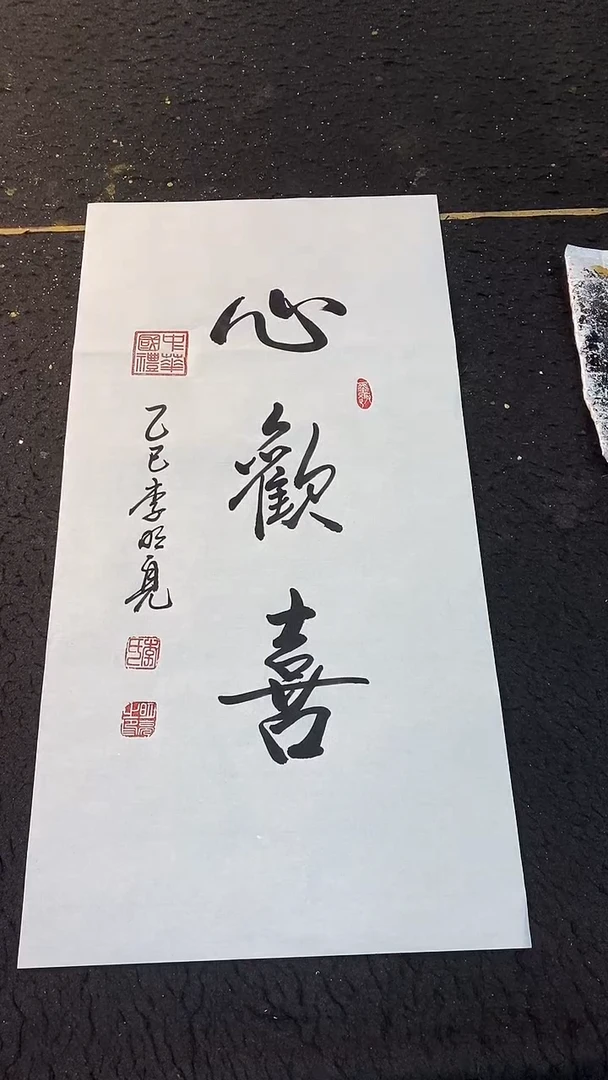 书法心欢喜 70*35