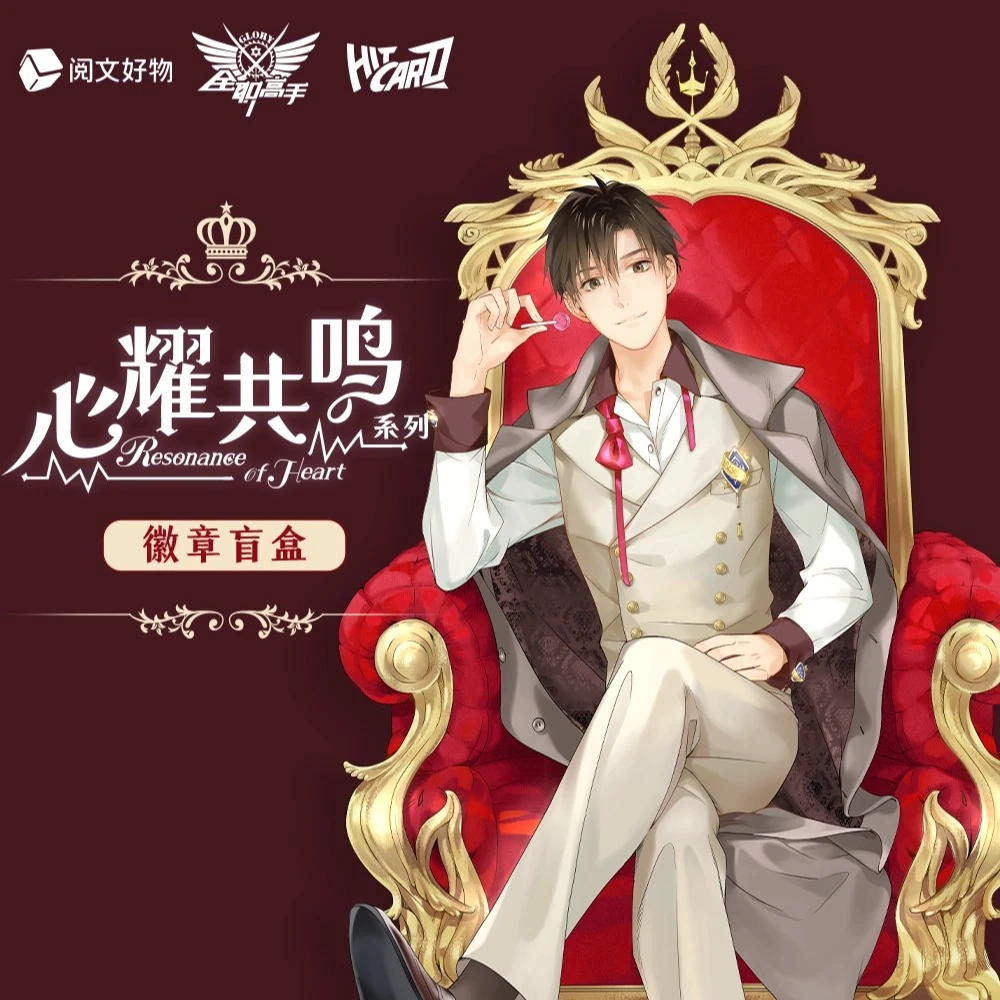 【寿司推推】&全职高手Resonance of Heart心耀共鸣系列徽章盲盒