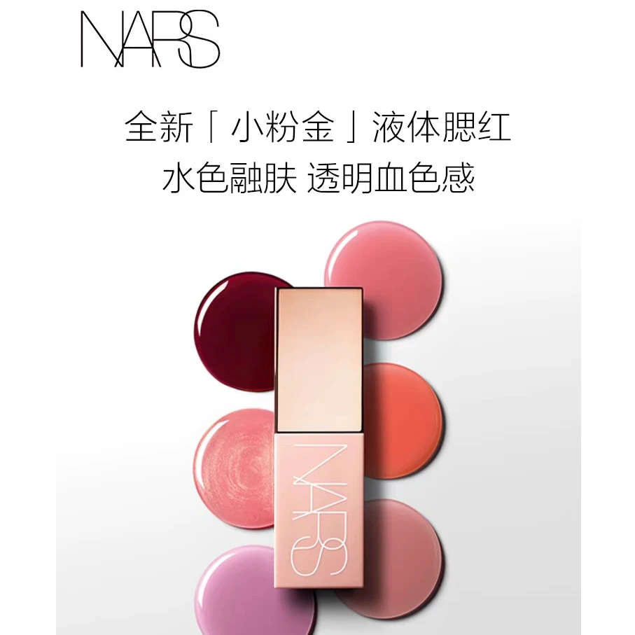 【武商专柜】NARS/娜斯 水光绚色液体腮红7ml 小粉金柔哑显嫩自然