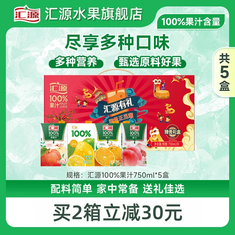 【买2箱减30】汇源100%橙汁桃汁柠檬苹果汁750ml＊5盒果汁饮料礼盒ZB
