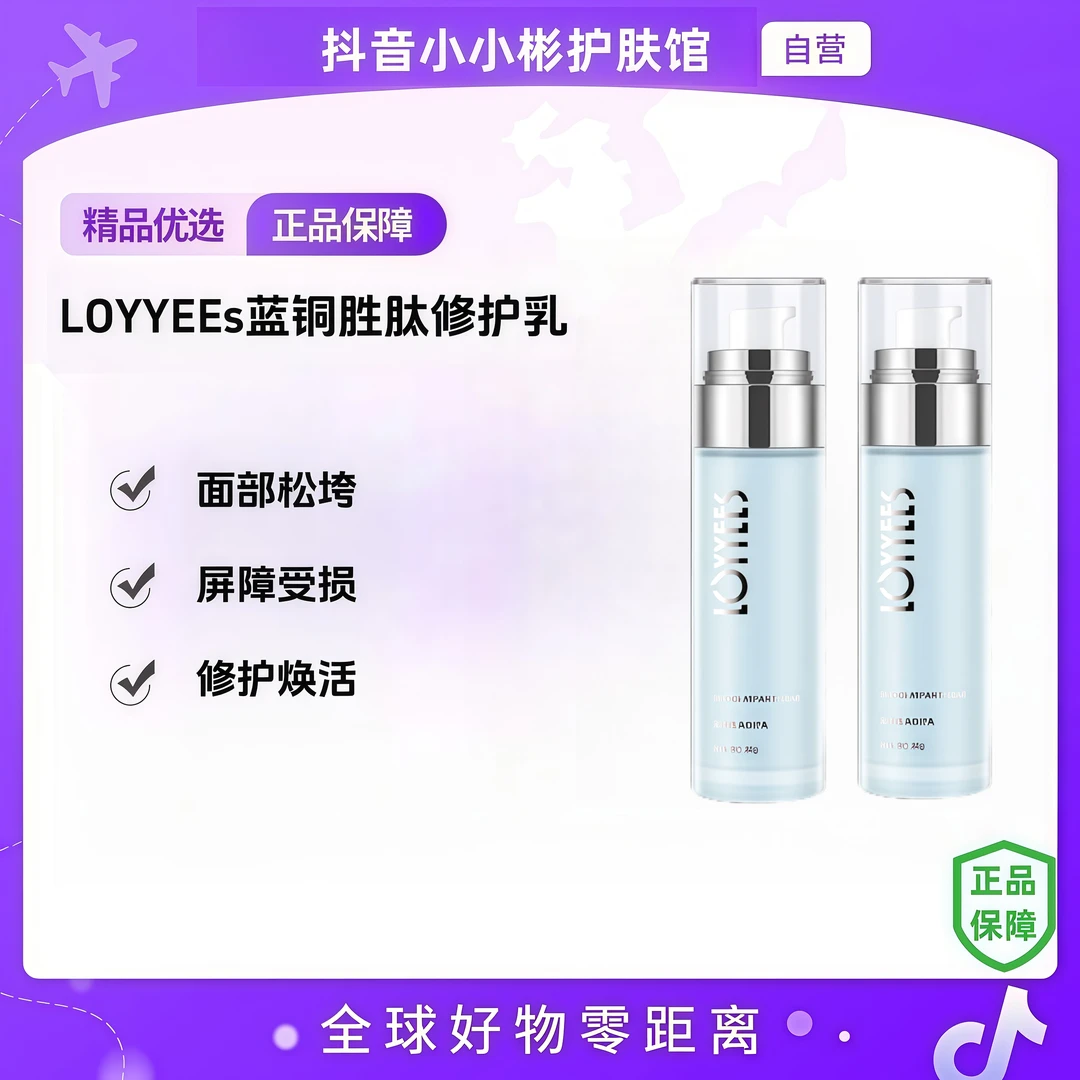 【自营】LOYYEES蓝铜胜肽修护乳舒 427