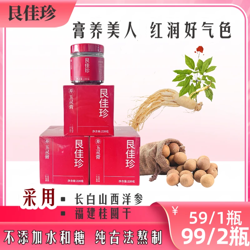 艮佳珍玉灵膏古法蒸制清养膏长白山西洋参福建桂圆220g/瓶