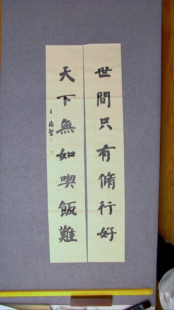 书法王德圣 山东临沂138*23*2尺寸