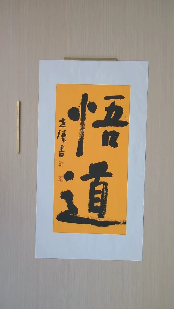 书法刘世涛 河北沧州68*34 纯手工托底