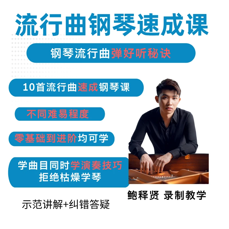 流行曲钢琴速成课10首-鲍释贤教学