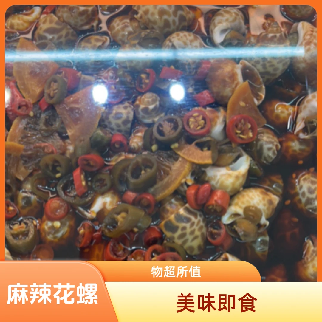 【麻辣花螺海鲜一盒装】花螺同城送