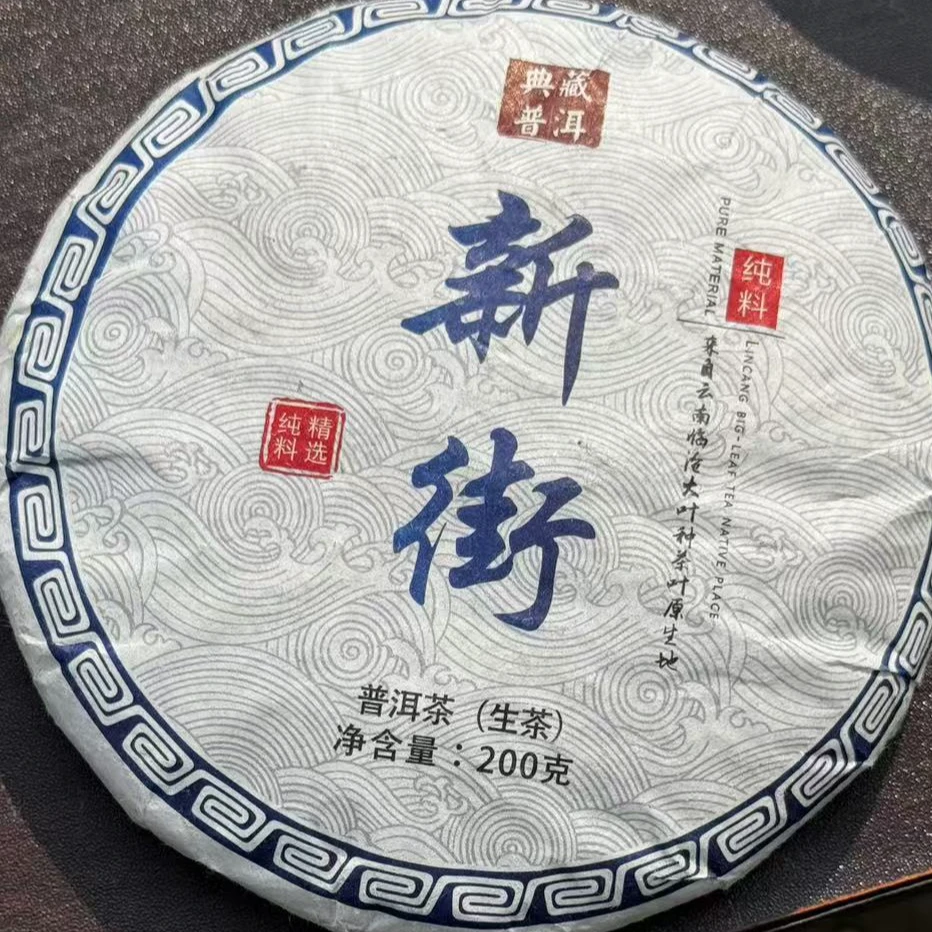 【归源】支书分享#2023年团山新街古树纯料200克饼 #03.04{5+1}