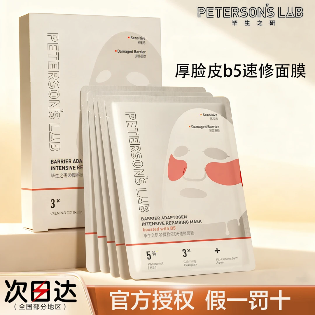 毕生之研厚脸皮B5面膜双膜布干油皮修护保湿抗皱紧致舒缓官方正品