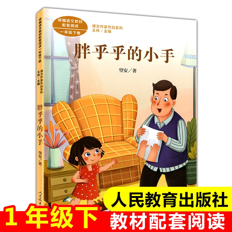 人民教育出版社胖乎乎的小手注音版望安小学语文教材配套