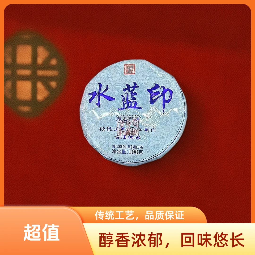 水蓝印100g生茶核心产区 普洱茶【苏苏专属】